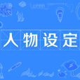 人物設定(人設) 人物設定(人設)