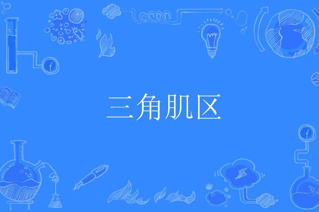 三角肌區 三角肌區