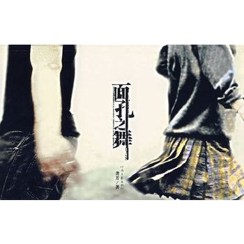 面孔之舞 面孔之舞