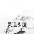 靈道永恆 靈道永恆