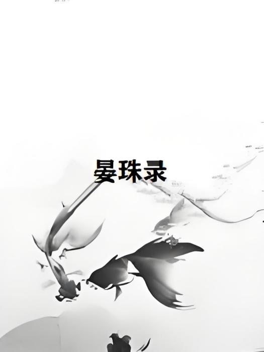 晏珠錄