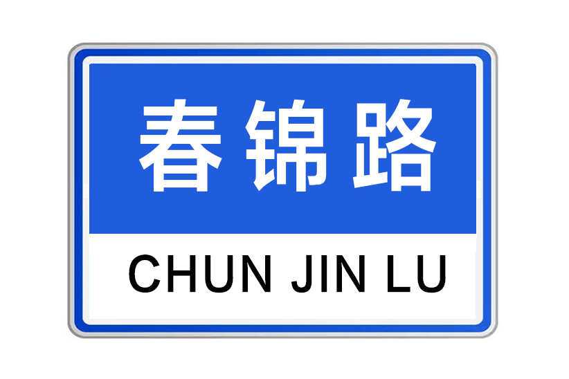 春錦路