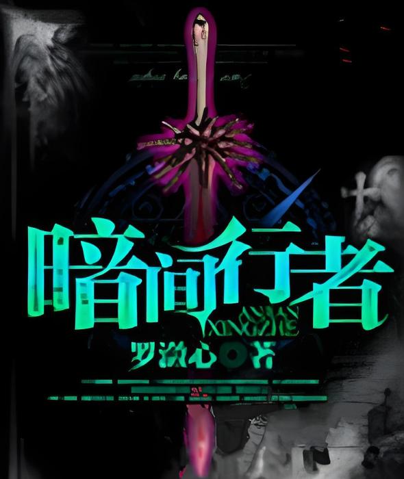 暗間行者 暗間行者