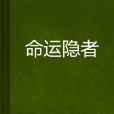 命運隱者 命運隱者