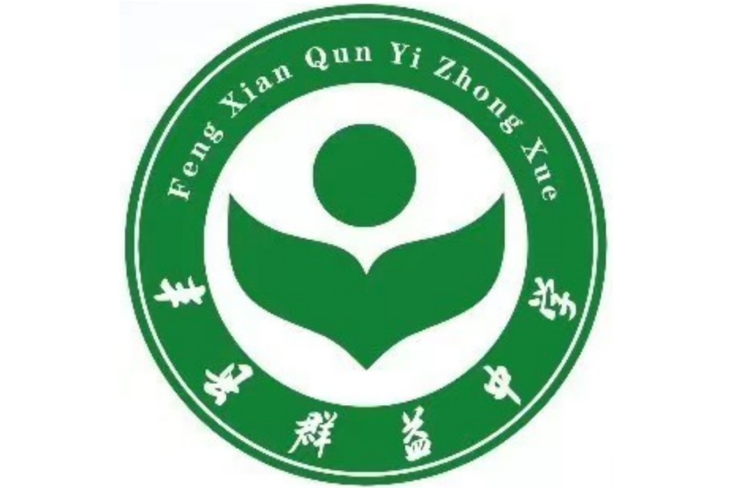 豐縣群益中學(群益中學) 豐縣群益中學(群益中學)