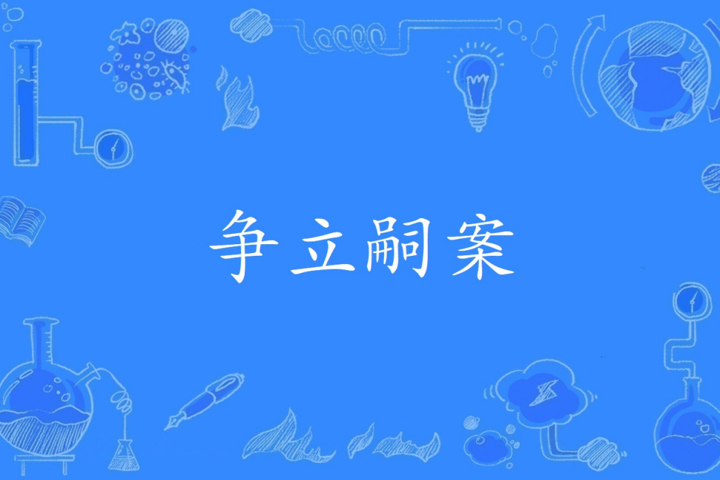 爭立嗣案 爭立嗣案