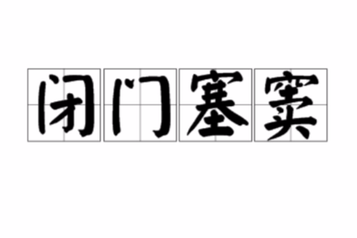 閉門塞竇 閉門塞竇