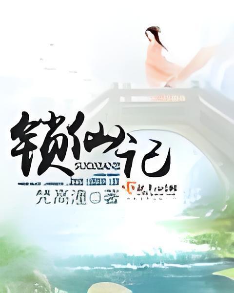 鎖仙記 鎖仙記