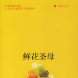 鮮花聖母 鮮花聖母