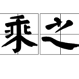 可乘之隙 可乘之隙