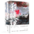 殺破狼(晉江作者priest創作小說) 殺破狼(晉江作者priest創作小說)