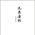 虎泉疊韻 虎泉疊韻