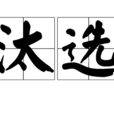 汰選