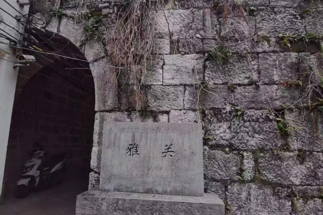 雅關(古代貴陽通往四川的驛道必經之地) 雅關(古代貴陽通往四川的驛道必經之地)