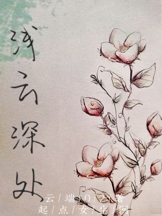 淺雲深處 淺雲深處