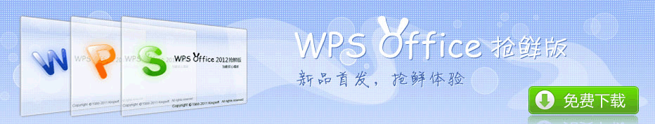 WPS搶鮮版