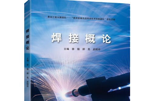 焊接概論 焊接概論