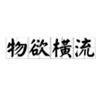物慾橫流 物慾橫流