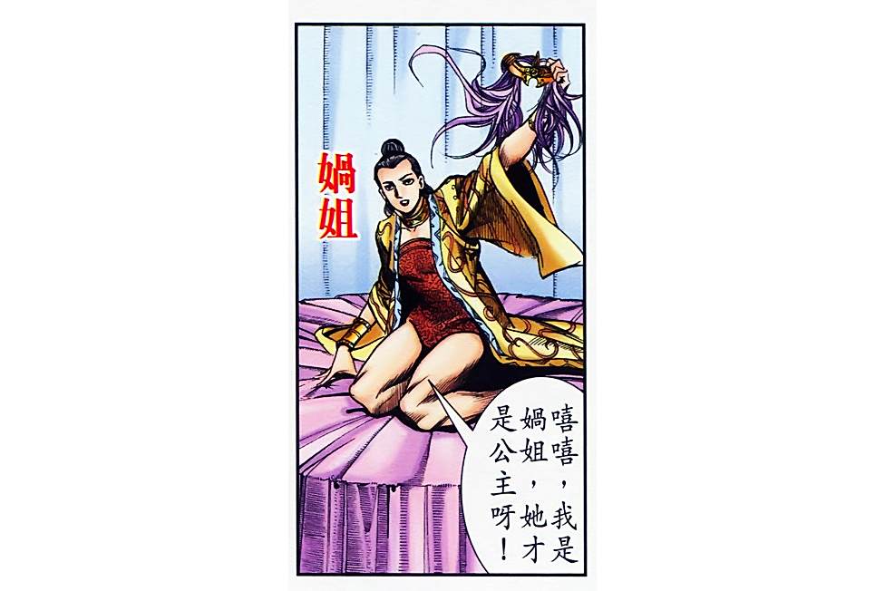 媧姐 媧姐