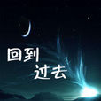 回到過去(衛羽龍創作的小說) 回到過去(衛羽龍創作的小說)