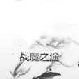 戰魔之途 戰魔之途