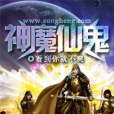 神魔仙鬼 神魔仙鬼