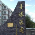 善緣家園