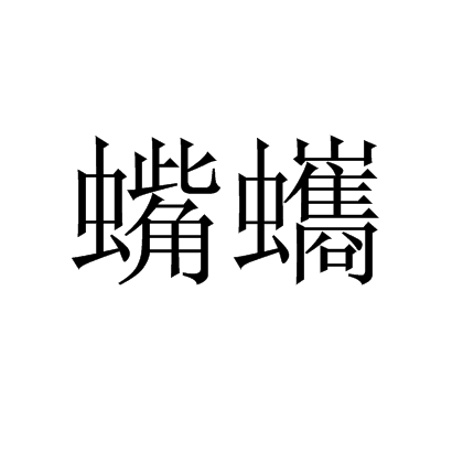 蟕蠵 蟕蠵