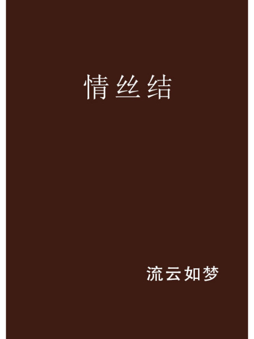 情絲結(流雲如夢創作的網路小說) 情絲結(流雲如夢創作的網路小說)