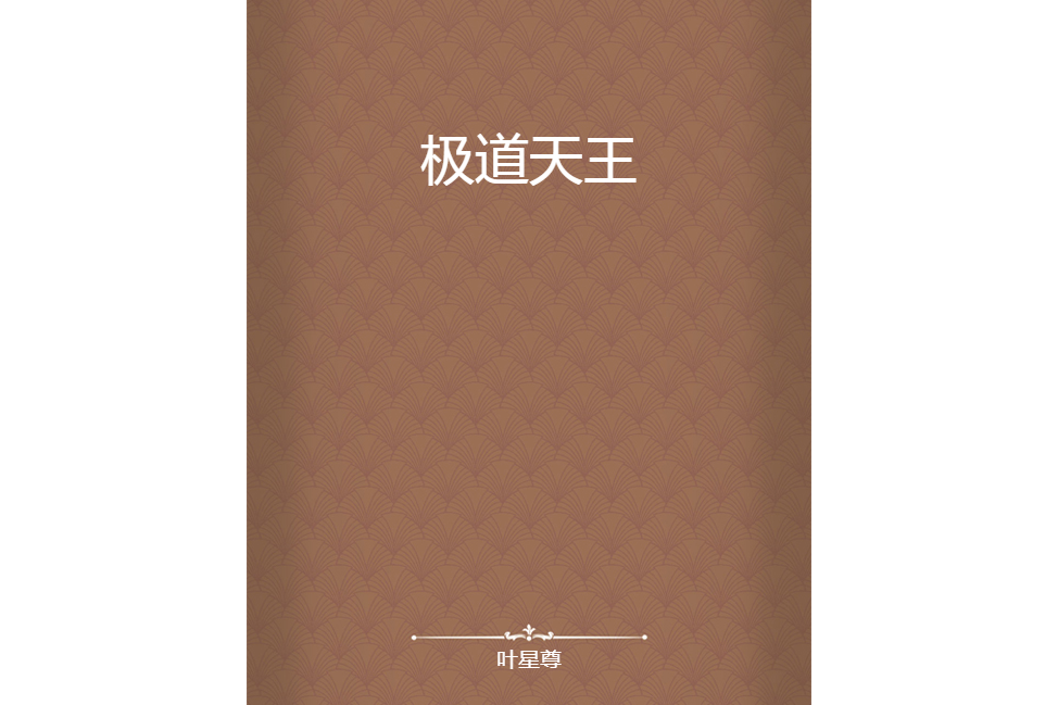 極道天王 極道天王