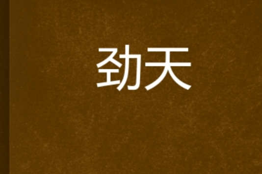 勁天 勁天