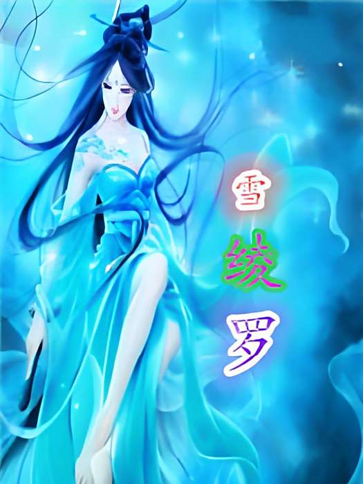 雪綾羅 雪綾羅