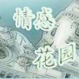 情感花園 情感花園