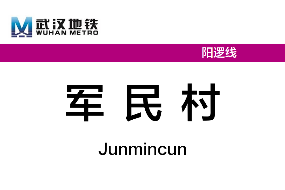 軍民村站 軍民村站