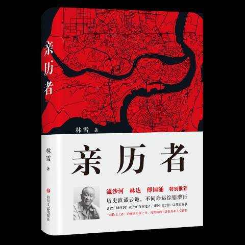 親歷者(2018年四川文藝出版社出版的圖書) 親歷者(2018年四川文藝出版社出版的圖書)