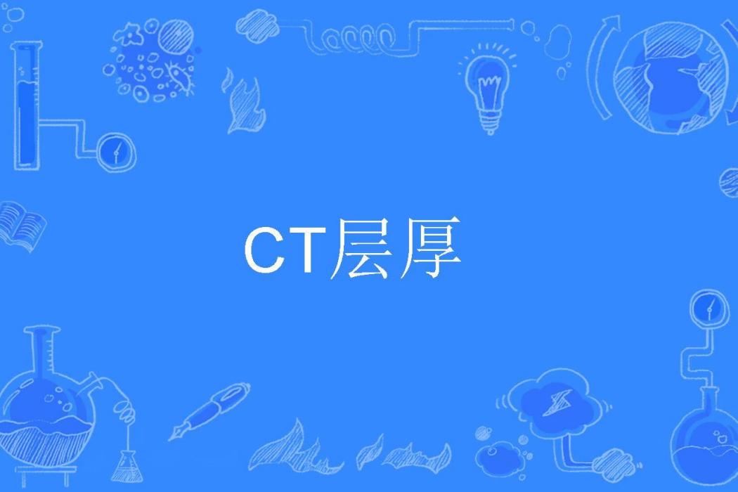 CT層厚 CT層厚