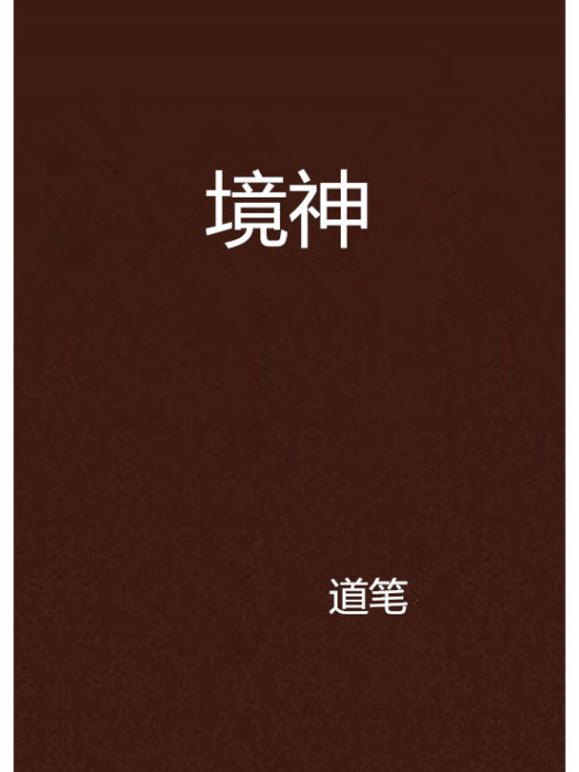 境神 境神