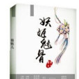 妖姬媚骨 妖姬媚骨