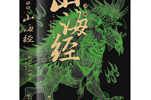 山海經(2011年萬卷出版公司出版的圖書) 山海經(2011年萬卷出版公司出版的圖書)