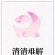 清清難解 清清難解