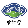 雪仁堂 雪仁堂