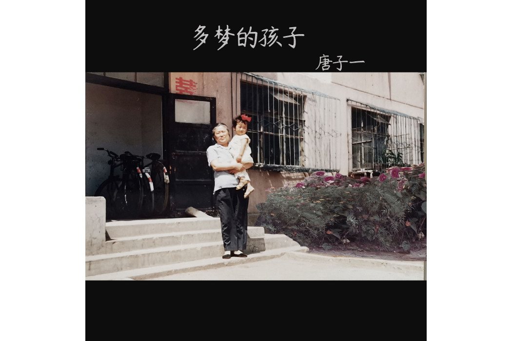 多夢的孩子