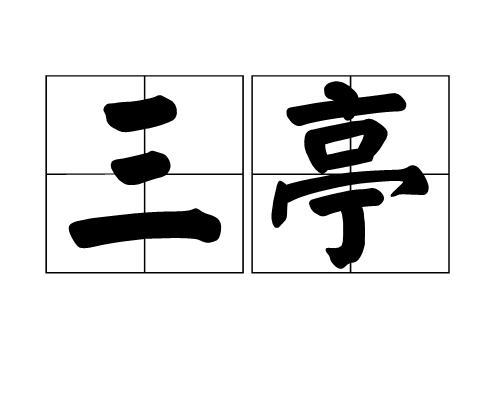 三亭 三亭