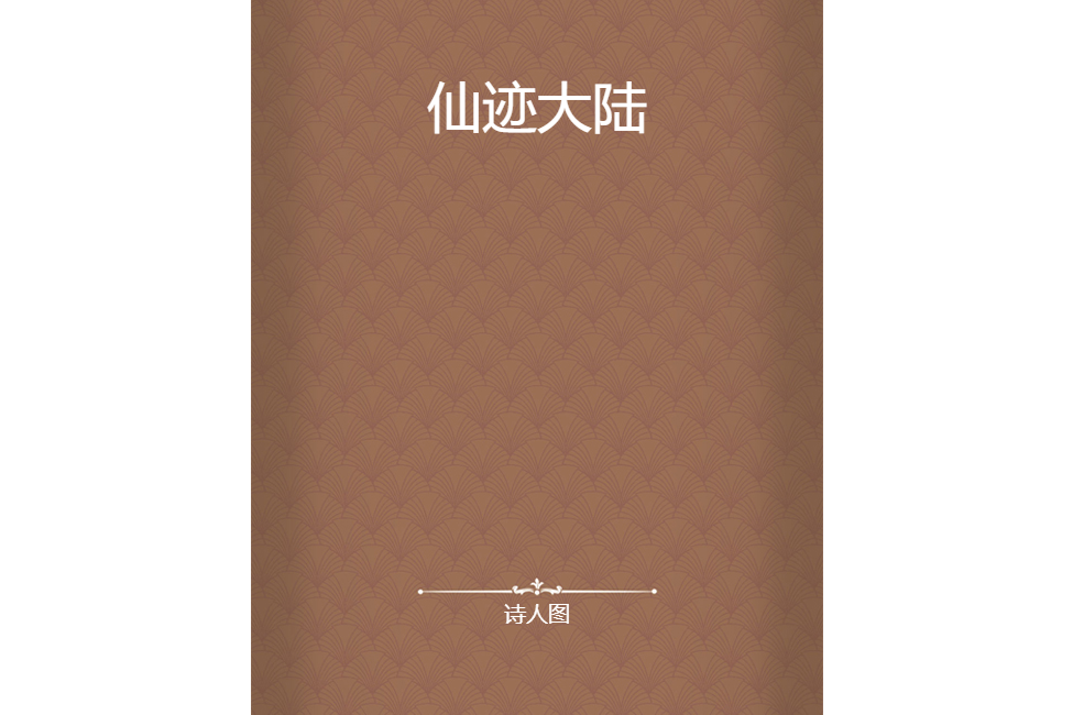 仙跡大陸