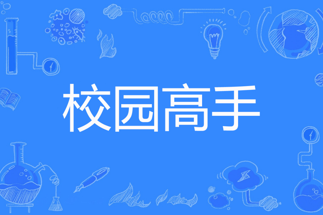 校園高手(風鈴的翅膀著網路小說) 校園高手(風鈴的翅膀著網路小說)