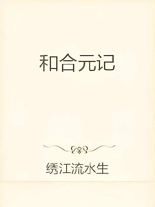 和合元記 和合元記