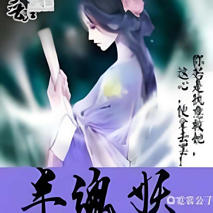 半魂妖 半魂妖
