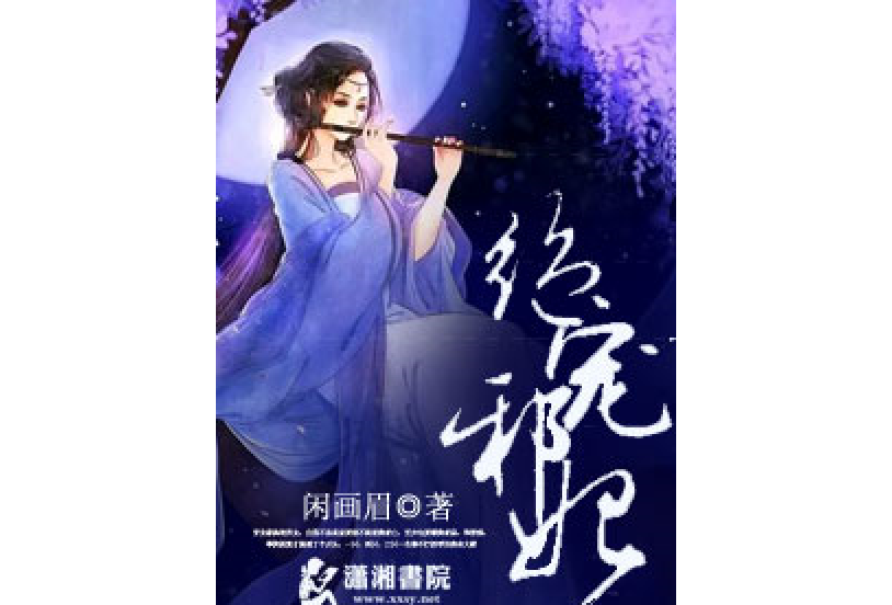 絕寵邪妃 絕寵邪妃