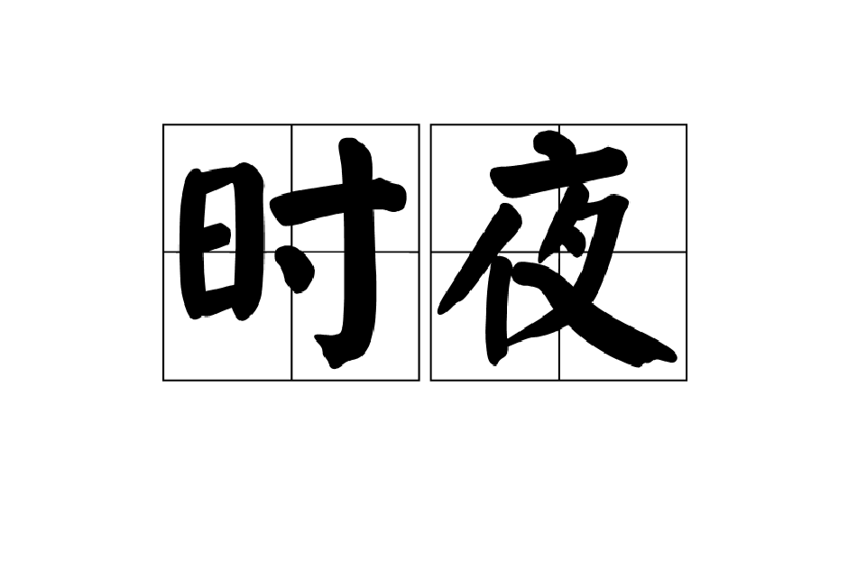 時夜 時夜