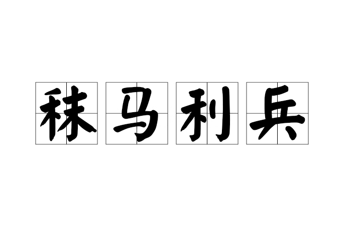 秣馬利兵 秣馬利兵